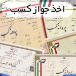 صفر تا صد جواز کسب
