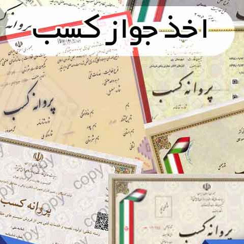 صفر تا صد جواز کسب صفر تا صد جواز کسب