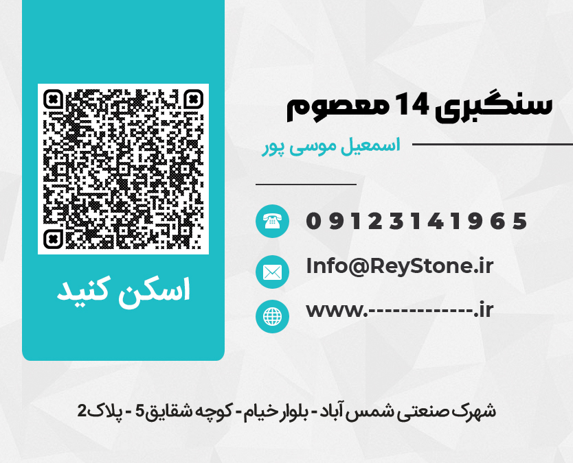 سنگبری 14 معصوم