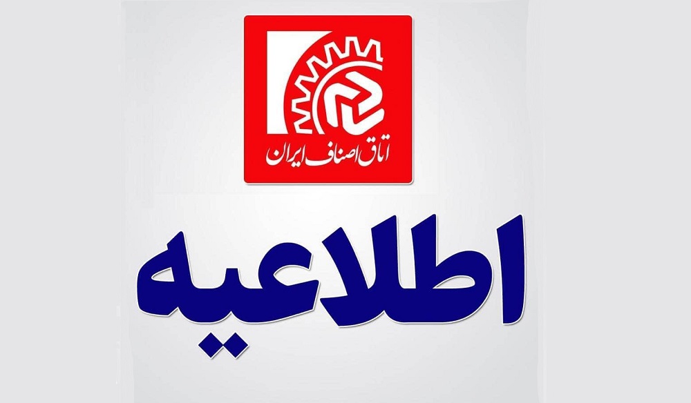 اطلاعیه اتاق اصناف ایران در خصوص کلاهبرداری در اعطای ایزو و پروانه کسب به واحدهای صنفی اطلاعیه اتاق اصناف ایران در خصوص کلاهبرداری در اعطای ایزو و پروانه کسب به واحدهای صنفی