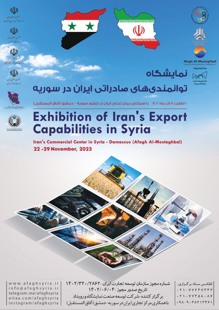 فراخوان حضور در نمایشگاه توانمندی های صادراتی ایران در سوریه فراخوان حضور در نمایشگاه توانمندی های صادراتی ایران در سوریه