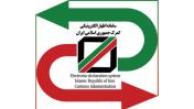 مجموعه دستور العمل ها و شیوه نامه های گمرکی منتشر شد مجموعه دستور العمل ها و شیوه نامه های گمرکی منتشر شد