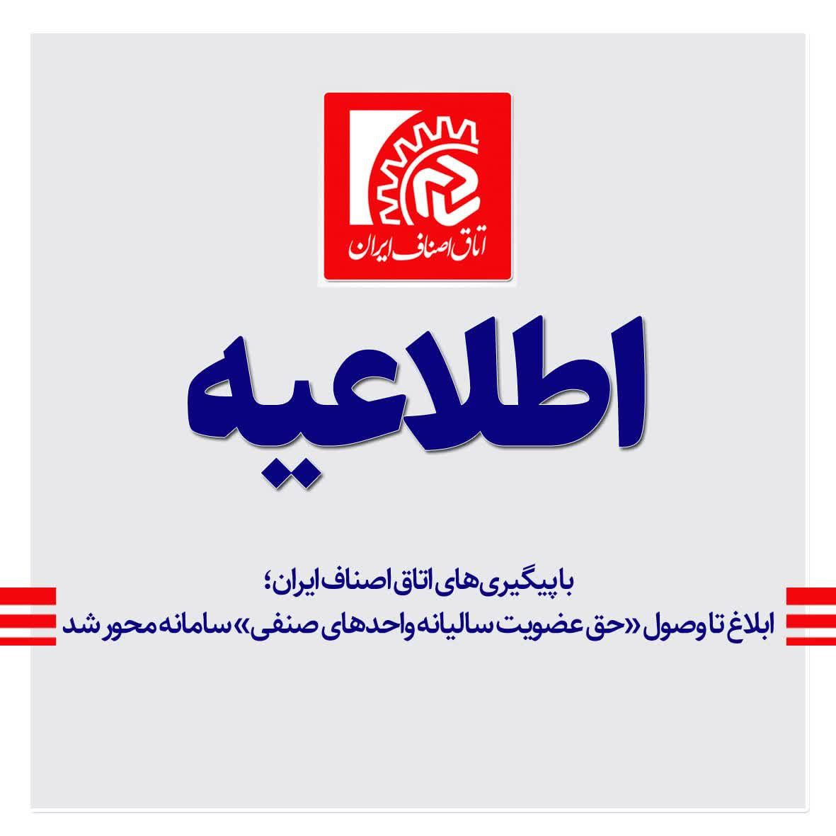 ابلاغ تا وصول «حق عضویت سالیانه واحدهای صنفی» سامانه محور شد