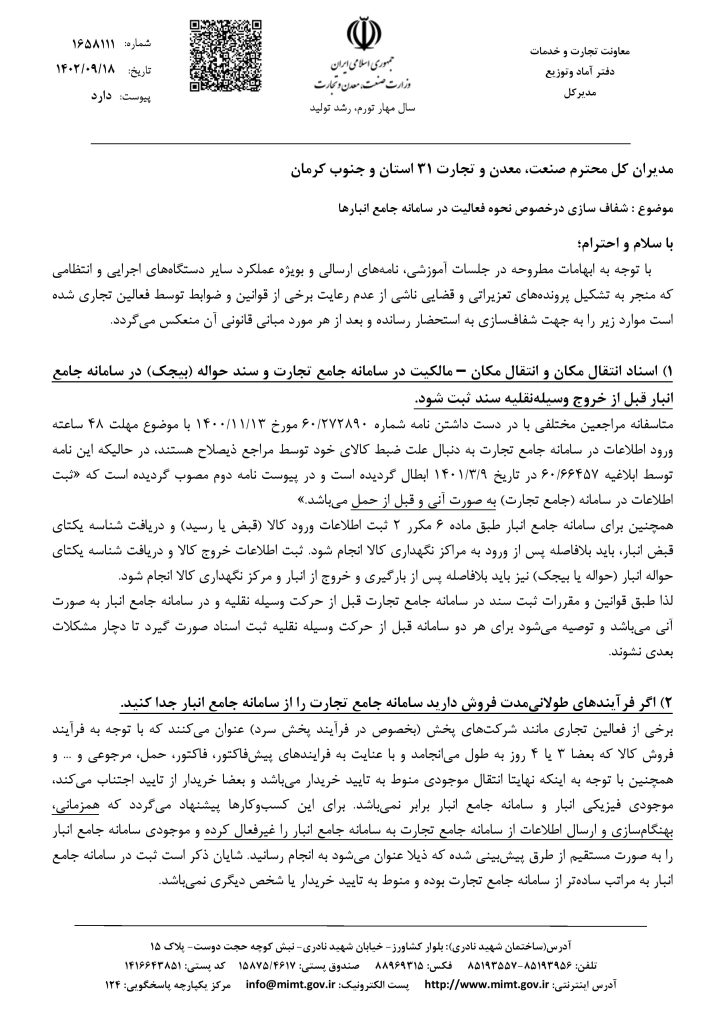 شفاف سازی درخصوص نحوه فعالیت در سامانه جامع انبارها شفاف سازی درخصوص نحوه فعالیت در سامانه جامع انبارها