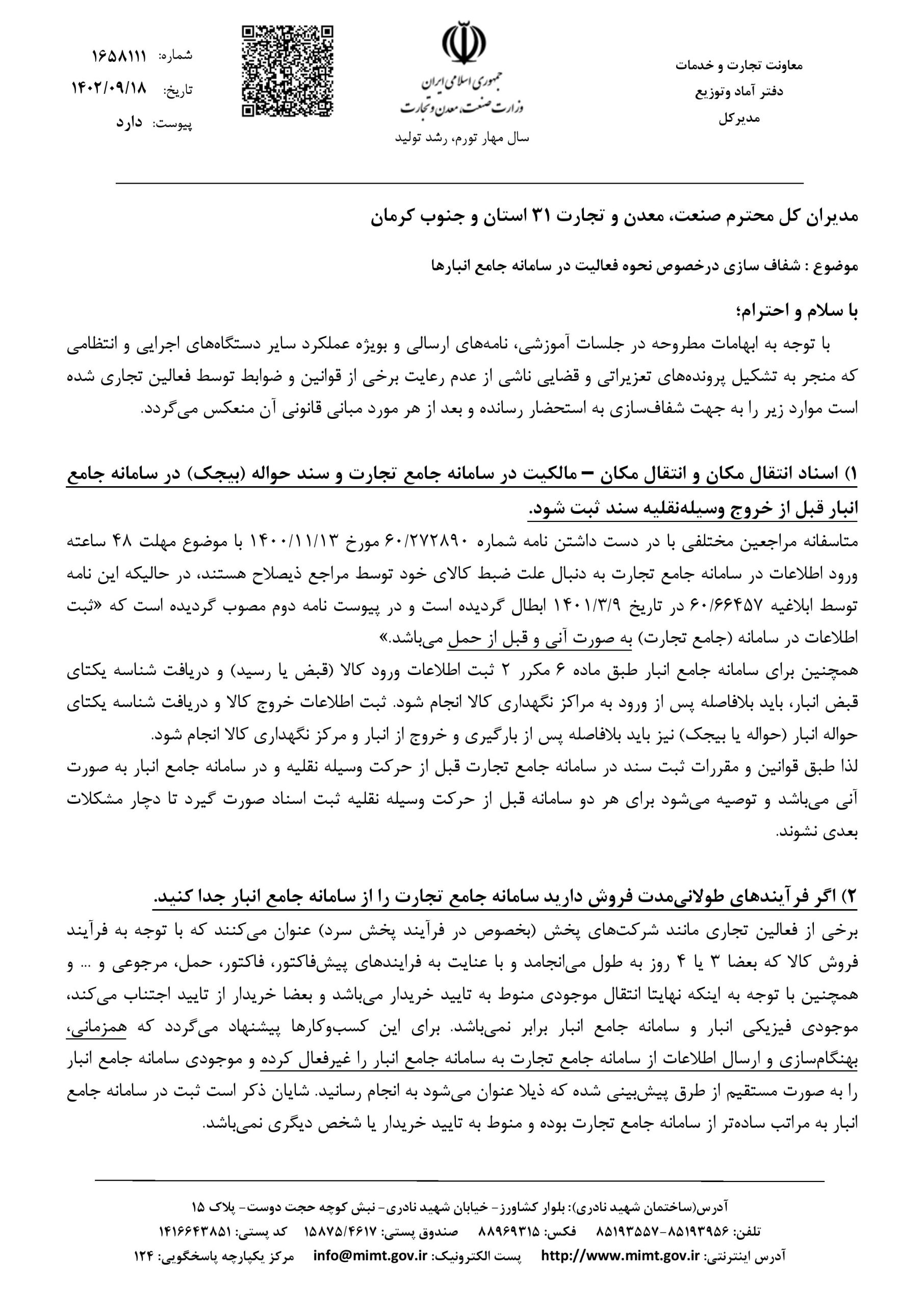 شفاف سازی درخصوص نحوه فعالیت در سامانه جامع انبارها