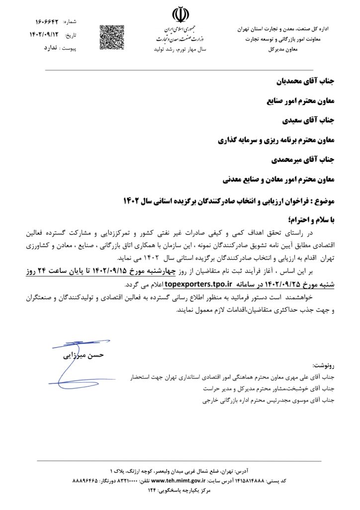 فراخوان ارزیابی و انتخاب صادرکنندگان برگزیده استانی سال ۱۴۰۲ فراخوان ارزیابی و انتخاب صادرکنندگان برگزیده استانی سال ۱۴۰۲