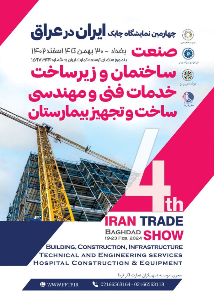 چهارمین نمایشگاه چابک ایران در عراق چهارمین نمایشگاه چابک ایران در عراق
