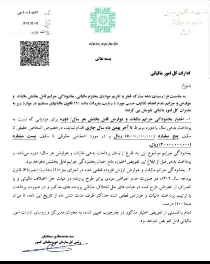 تفویض اختیار بخشودگی جرایم قابل بخشش مالیات و عوارض و جرایم عدم انجام تکالیف