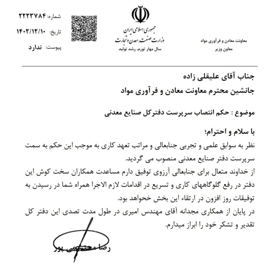 تغییر مدیرکل دفتر صنایع معدنی وزارت صمت