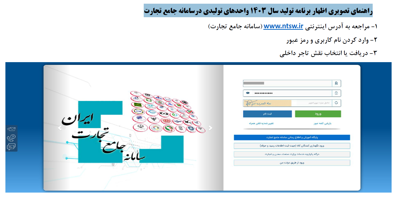 راهنمای تصویری اظهار برنامه تولید سال 1403 واحدهای تولیدی درسامانه جامع تجارت