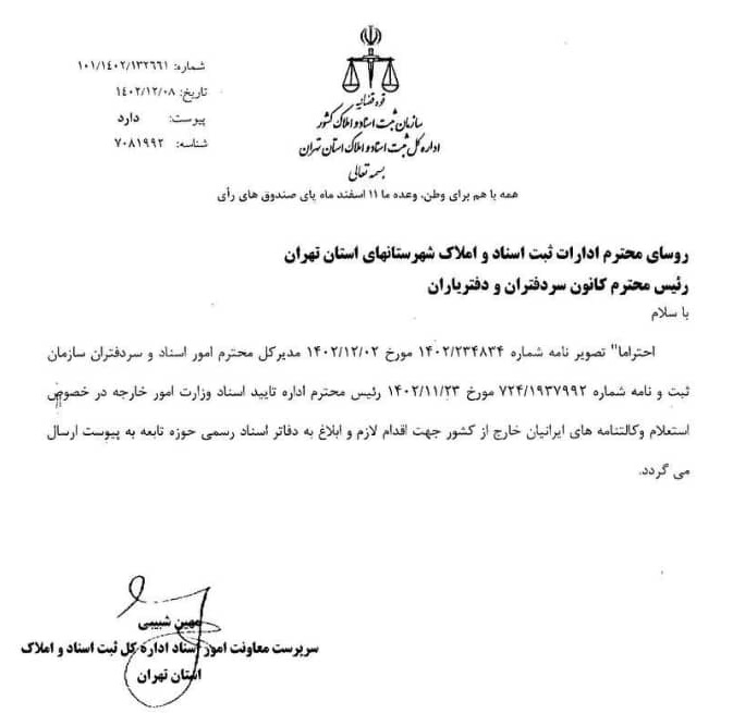 لزوم استعلام صحت و اصالت وکالت های ایرانیان تنظیمی در خارج از کشور