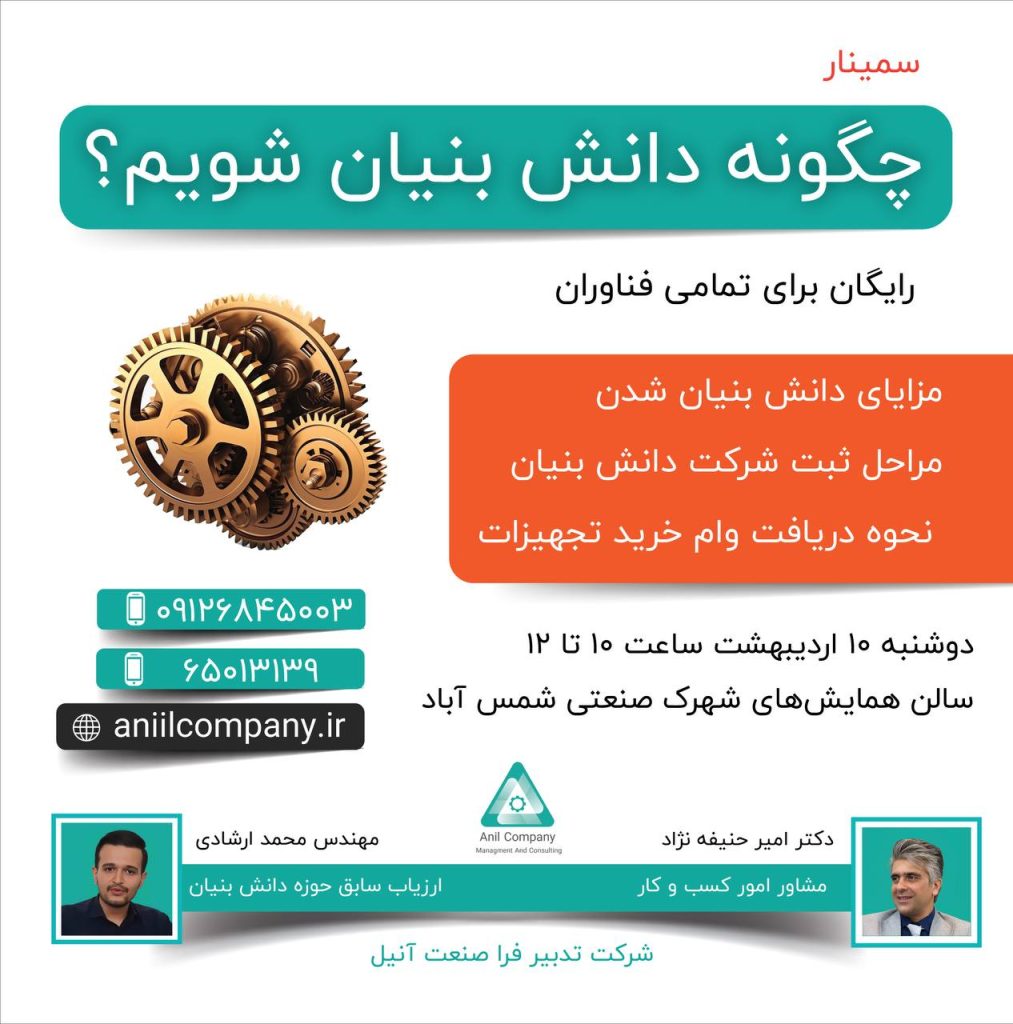 سمینار چگونه دانش بنیان شویم؟