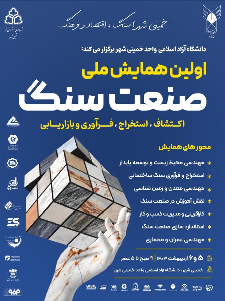 اولین همایش ملی صنعت سنگ