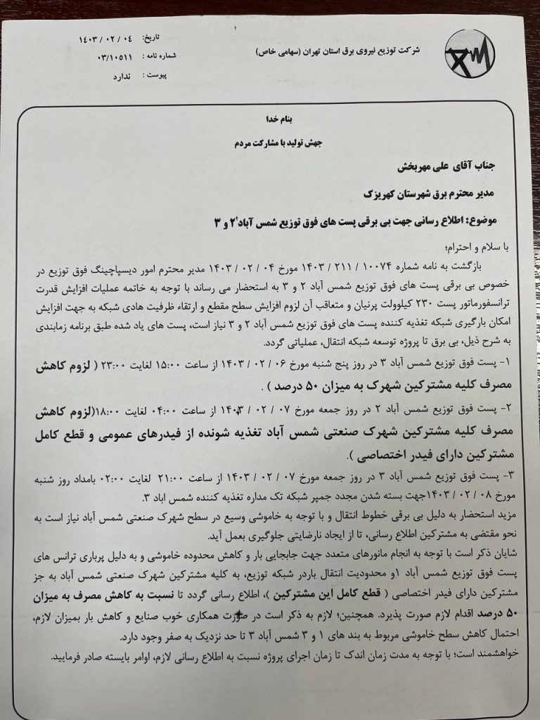 اطلاعیه مهم و فوری شرکت توزیع نیروی برق استان تهران