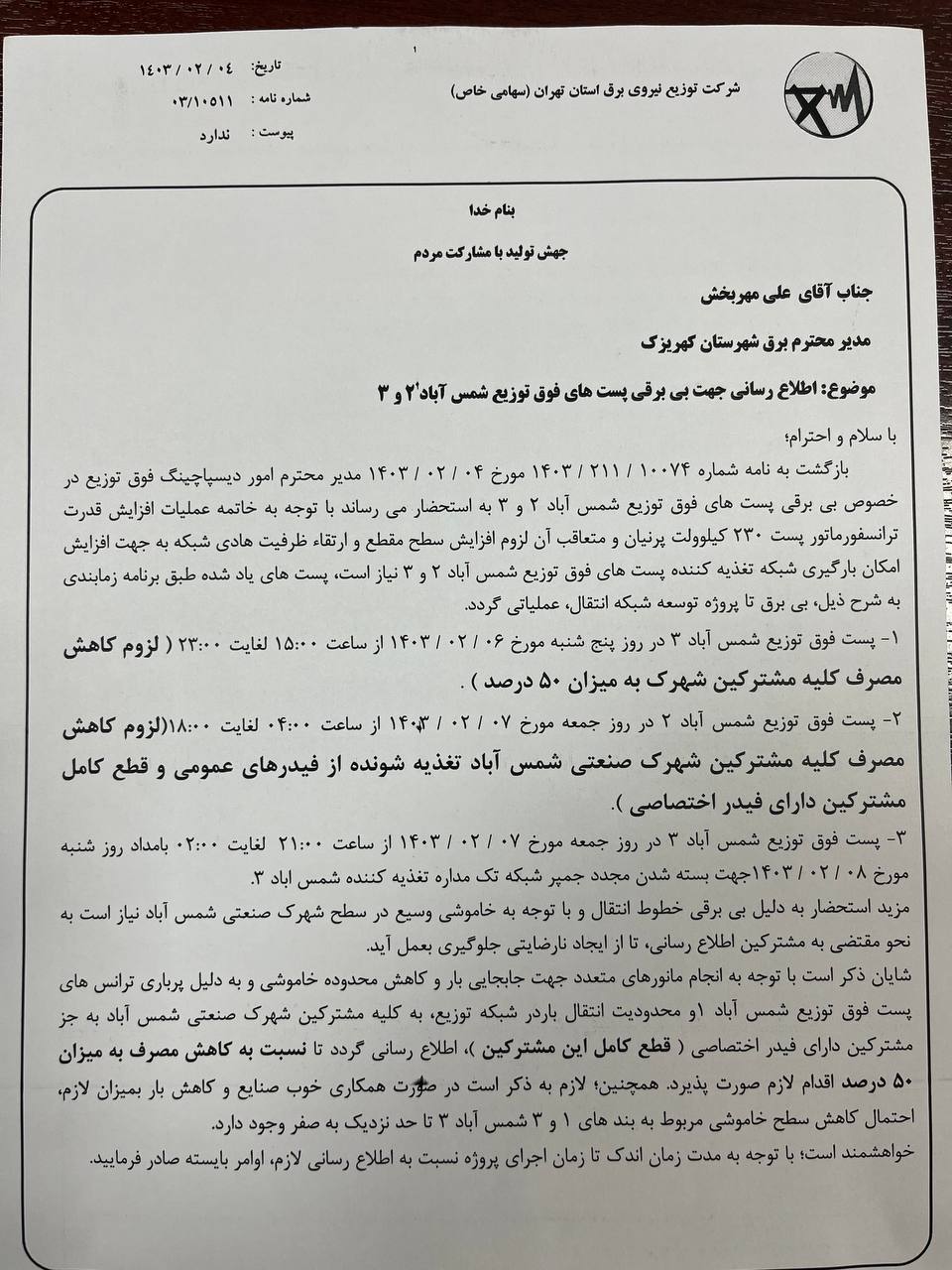 اطلاعیه مهم و فوری شرکت توزیع نیروی برق استان تهران