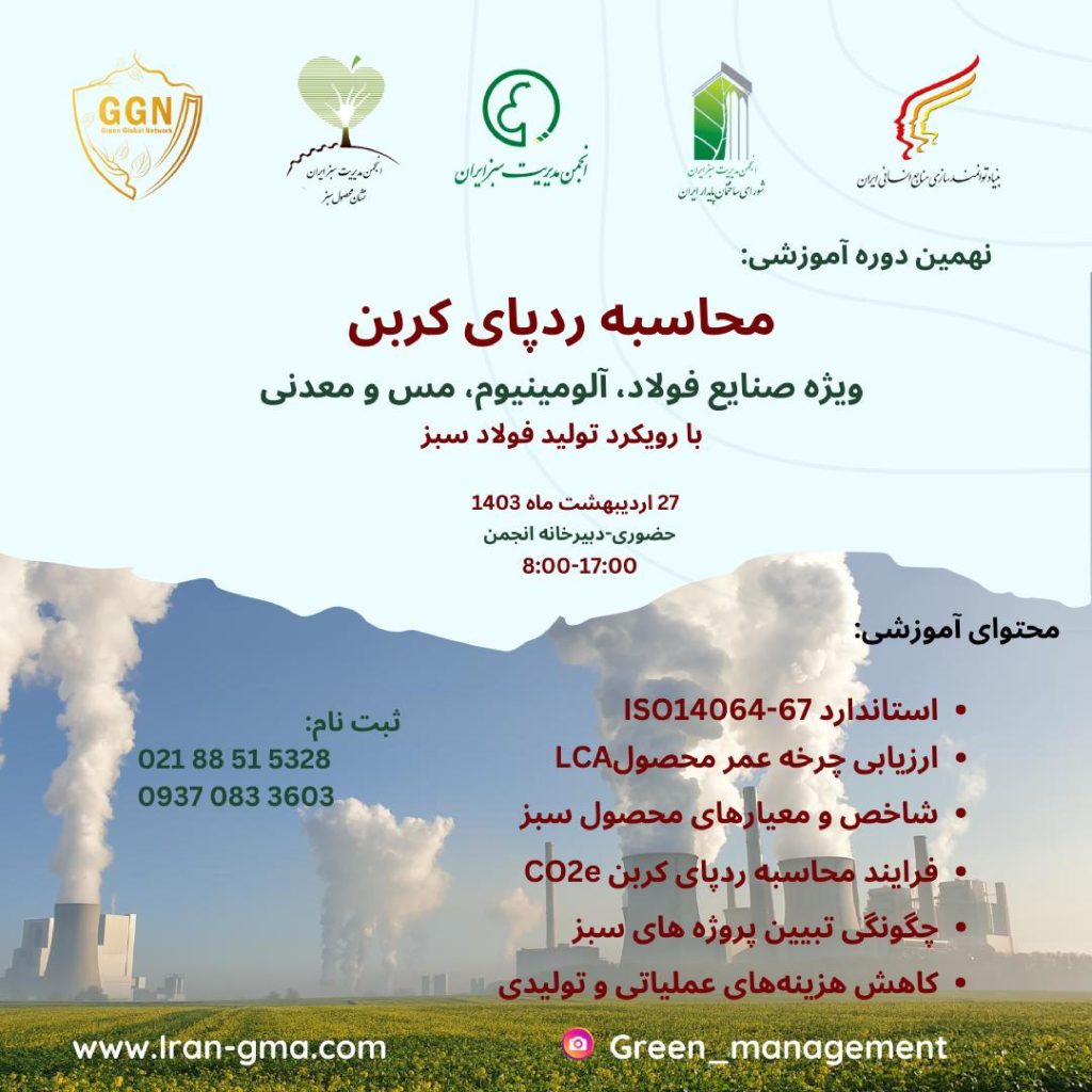 کارگاه آموزشی محاسبه ردپای کربن و استاندارد iso 14067 ویژه صنایع فولاد،آلومینیوم ، مس و معدنی