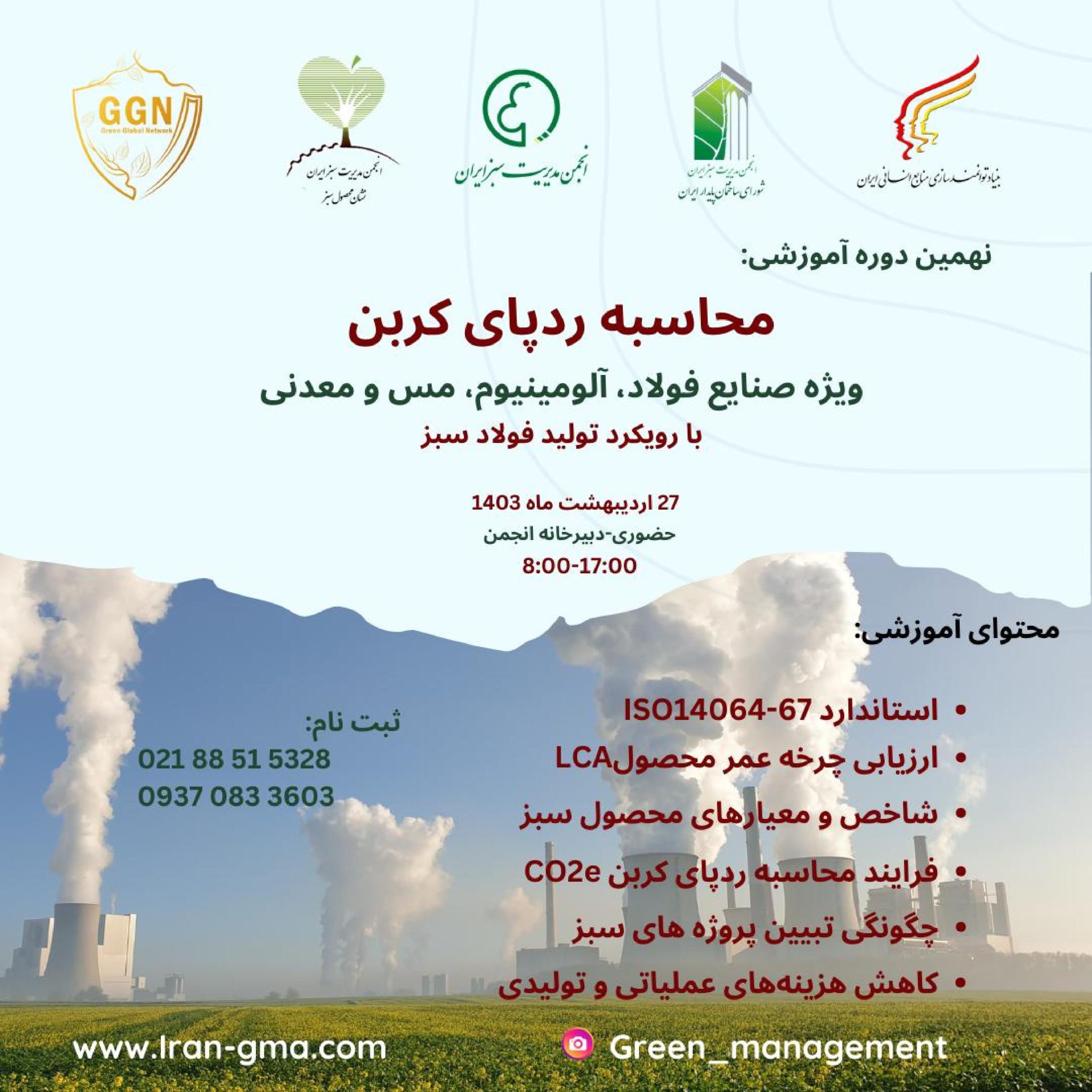 کارگاه آموزشی محاسبه ردپای کربن و استاندارد iso 14067 ویژه صنایع فولاد،آلومینیوم ، مس و معدنی