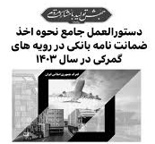 دستورالعمل جامع نحوه اخذ ضمانت نامه بانکی در تمام رویه های گمرکی در سال ۱۴۰۳