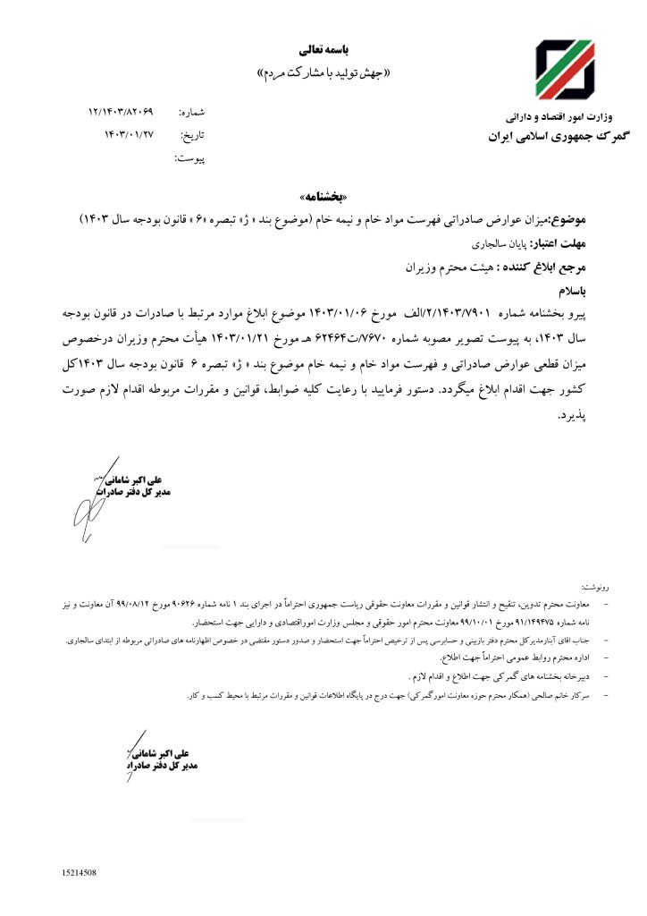 ابلاغ میزان قطعی عوارض صادراتی موضوع  بند ژ تبصره شش قانون بودجه 1403
