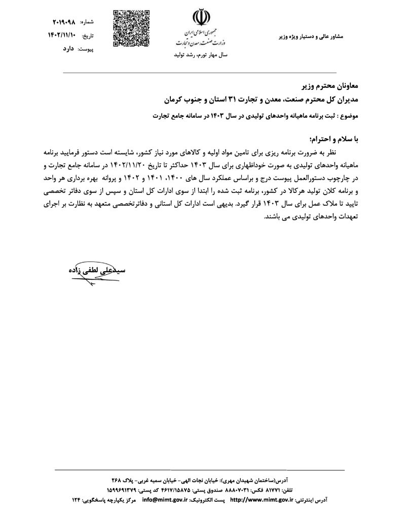 ثبت برنامه ماهیانه واحدهای تولیدی در سال ۱۴۰۳ در سامانه جامع تجارت