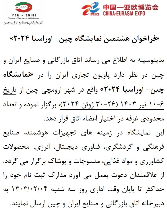 فراخوان هشتمین نمایشگاه چین-اوراسیا ۲۰۲۴