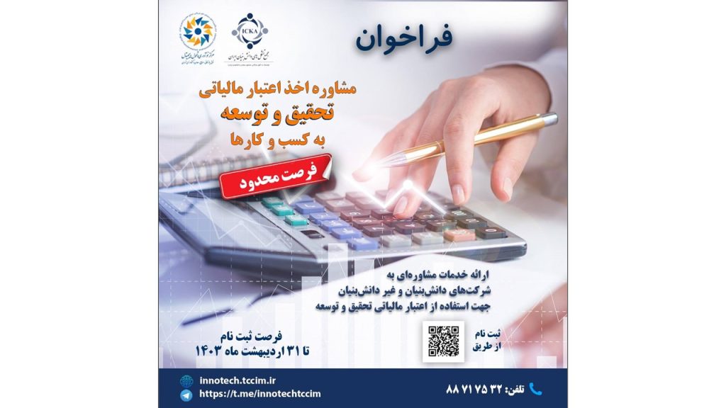 مشاوره اخذ اعتبار مالیاتی تحقیق و توسعه به کسب‌وکارها