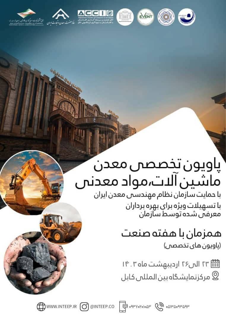 پاویون تخصصی معدن، ما‌شین آلات، مواد معدنی