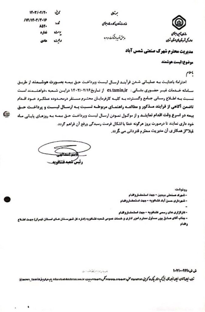 ارسال لیست و پرداخت حق بیمه