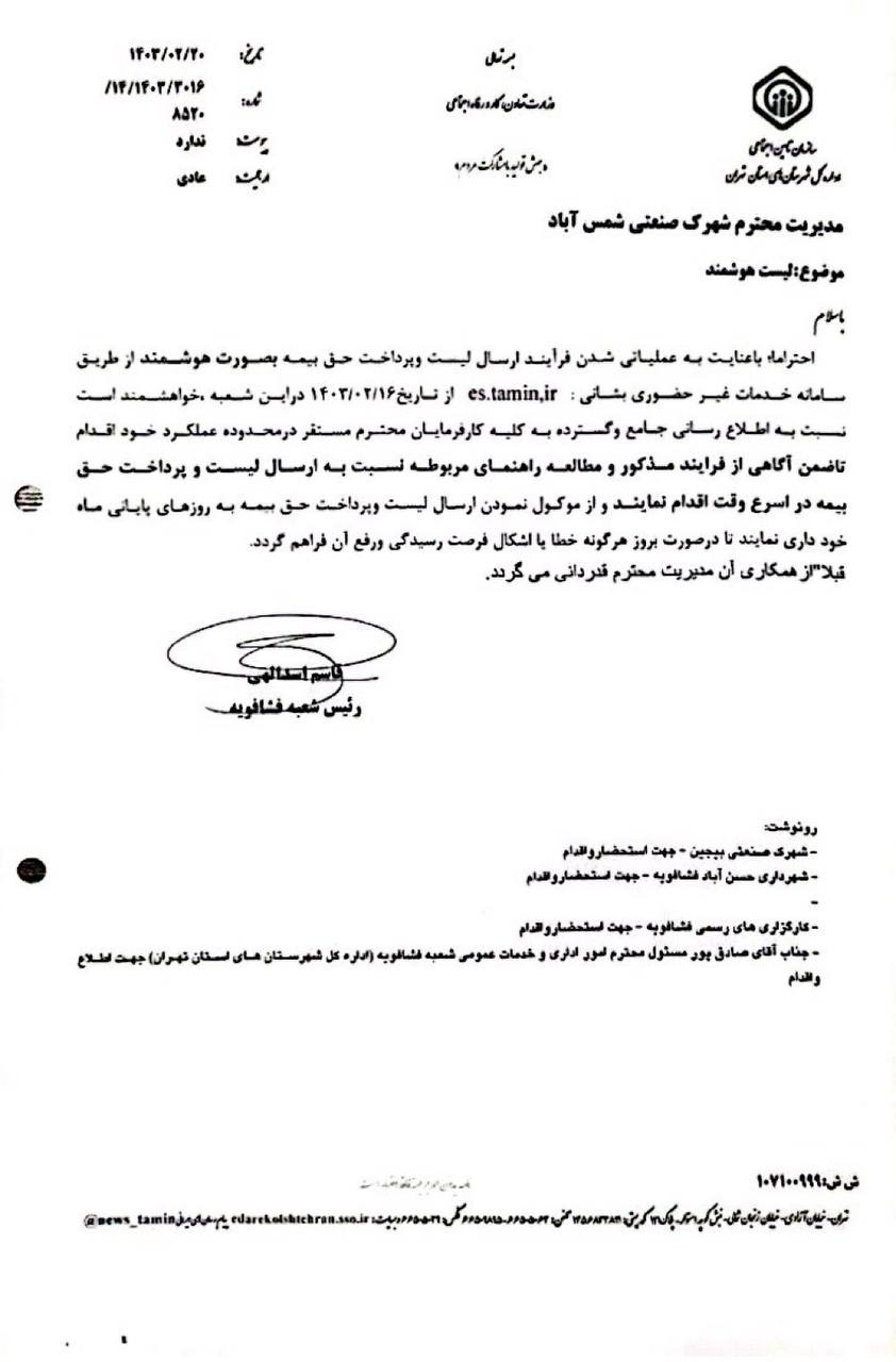 ارسال لیست و پرداخت حق بیمه