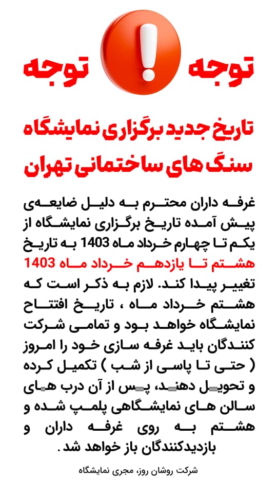 تعویق زمان برگزاری نمایشگاه سنگ های ساختمانی تهران 1403