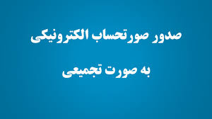 آیا صورتحساب بصورت تجمیعی مورد قبول است؟
