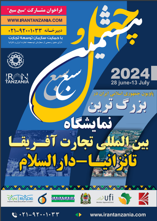 چهل و هشتمین دوره نمایشگاه بین المللی تجارت دارالسلام – تانزانیا