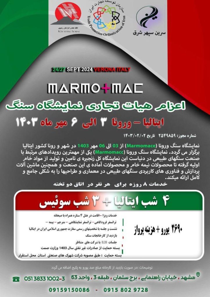 پنجاه و نهمین نمایشگاه بین المللی سنگ ورونا
