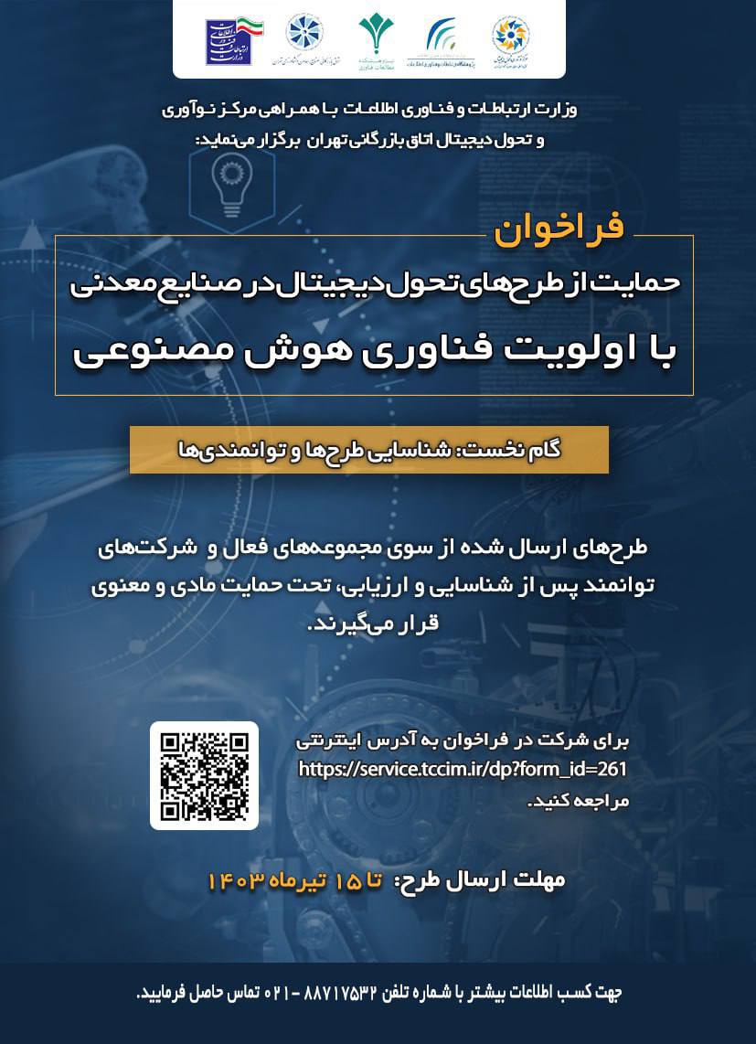 فراخوان وزارت ارتباطات و فناوری اطلاعات و مرکز نوآوری و تحول دیجیتال اتاق بازرگانی تهران