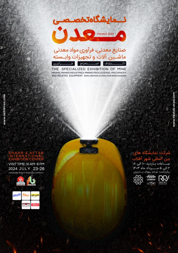 نمایشگاه معدن، صنایع معدنی، فرآوری مواد معدنی، ماشین آلات و تجهیزات وابسته (اکتشاف، استخراج و فرآوری)