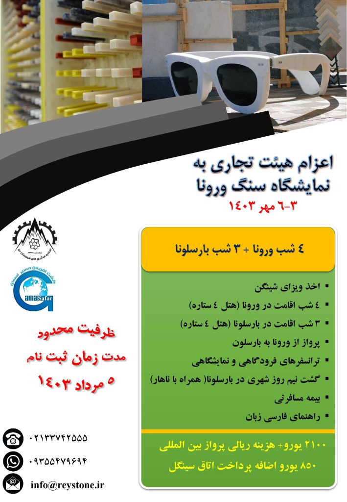 تور نمایشگاه سنگ ورونا 2024