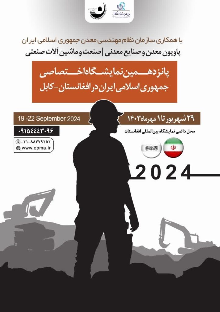 پاویون معدن و صنایع معدنی/صنعت و ماشین آلات در پانزدهمین نمایشگاه اختصاصی جمهوری اسلامی ایران در افغانستان_کابل