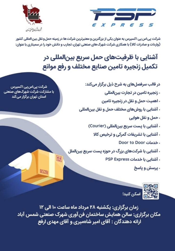 سمینار آشنایی با ظرفیت های حمل سریع بین المللی در تکمیل زنجیره تامین صنایع مختلف و رفع موانع