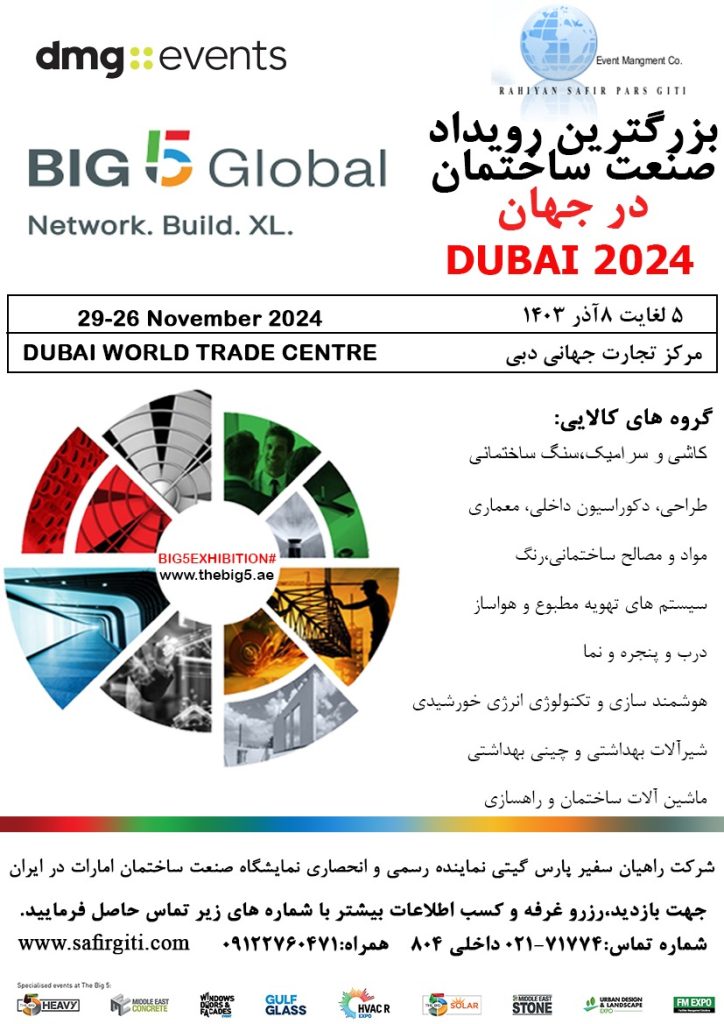 نمایشگاه بین المللی صنعت ساختمان دبی 2024