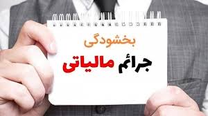 مهلت بخشودگی جرایم مالیاتی تمدید شد