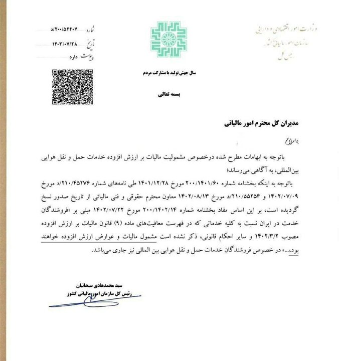 خدمات حمل و نقل هوایی بین‌المللی مشمول مالیات بر ارزش افزوده شد