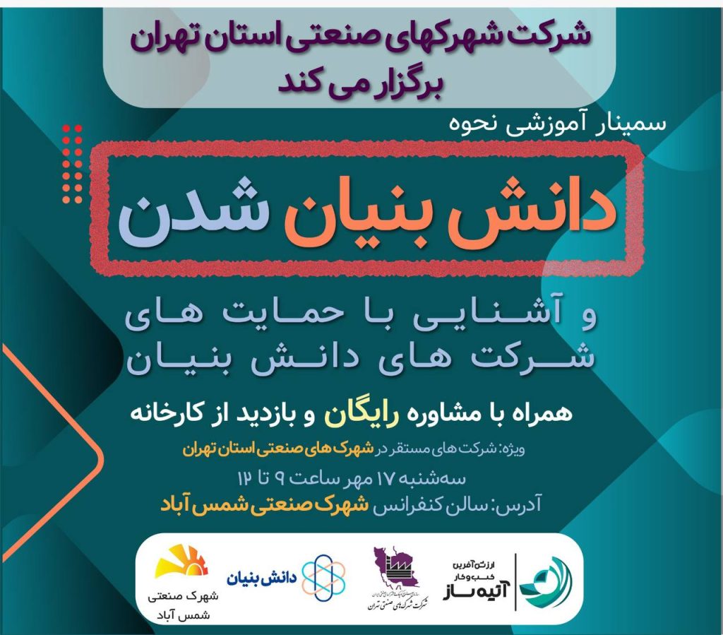 کارگاه آموزشی “نحوه دانش بنیان شدن شرکت‌ها و آشنایی با حمایت‌های شرکت‌های دانش بنیان”