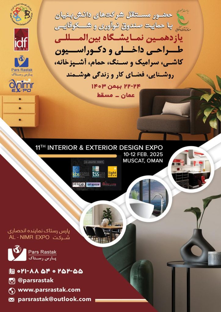 یازدهمین نمایشگاه بین المللی طراحی داخلی و دکوراسیون کاشی ، سرامیک ، سنگ و حمام