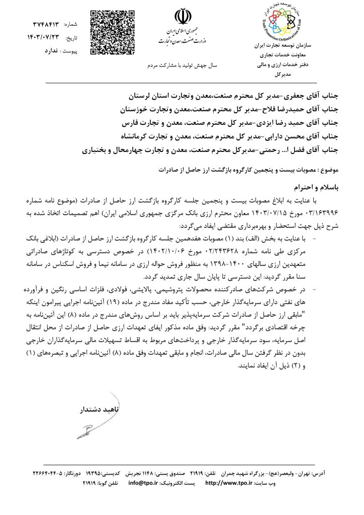 ابلاغ مصوبات کارگروه برگشت ارز حاصل از صادرات