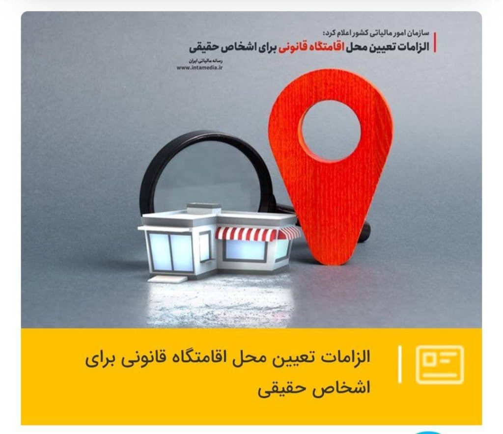 الزامات تعیین محل اقامتگاه قانونی برای اشخاص حقیقی