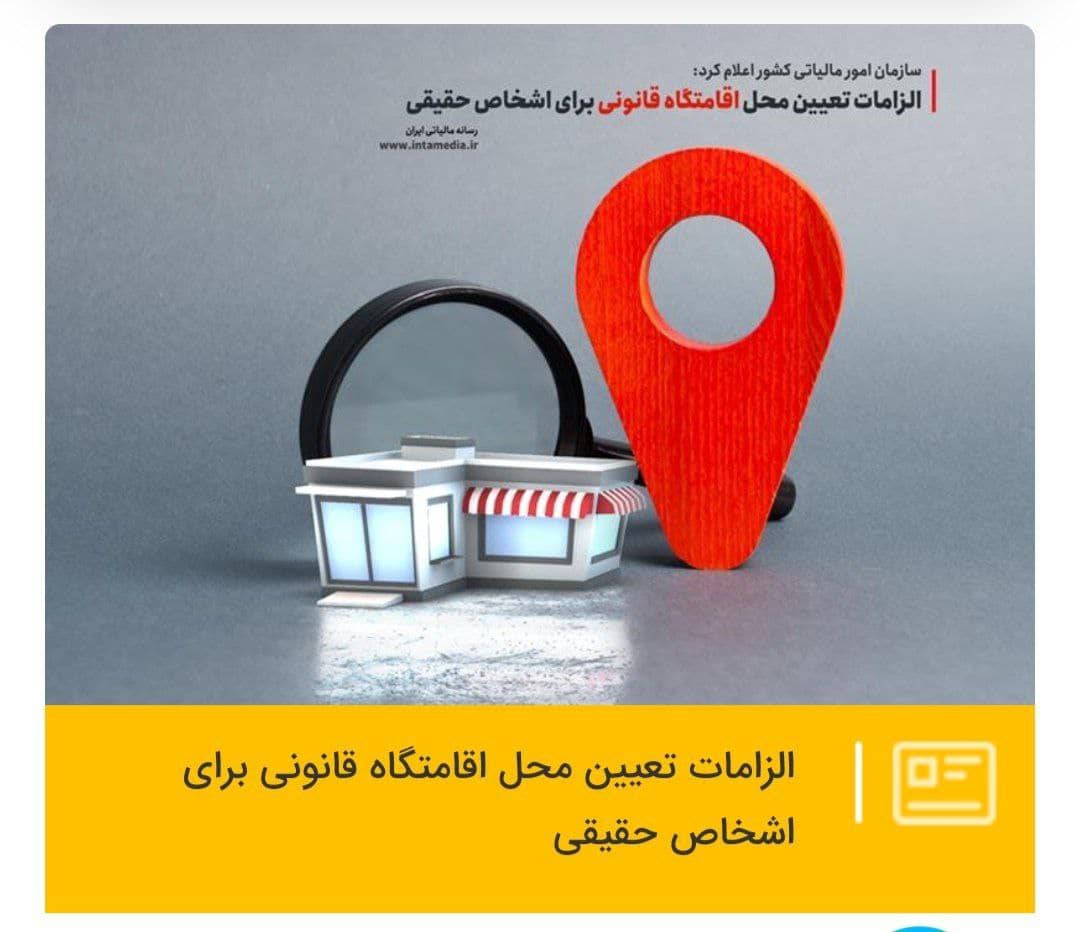 الزامات تعیین محل اقامتگاه قانونی برای اشخاص حقیقی