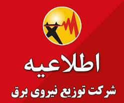 اطلاعیه شرکت توزیع نیروی برق