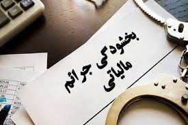 ابلاغ بخشنامه جدید بخشودگی جرایم مالیاتی