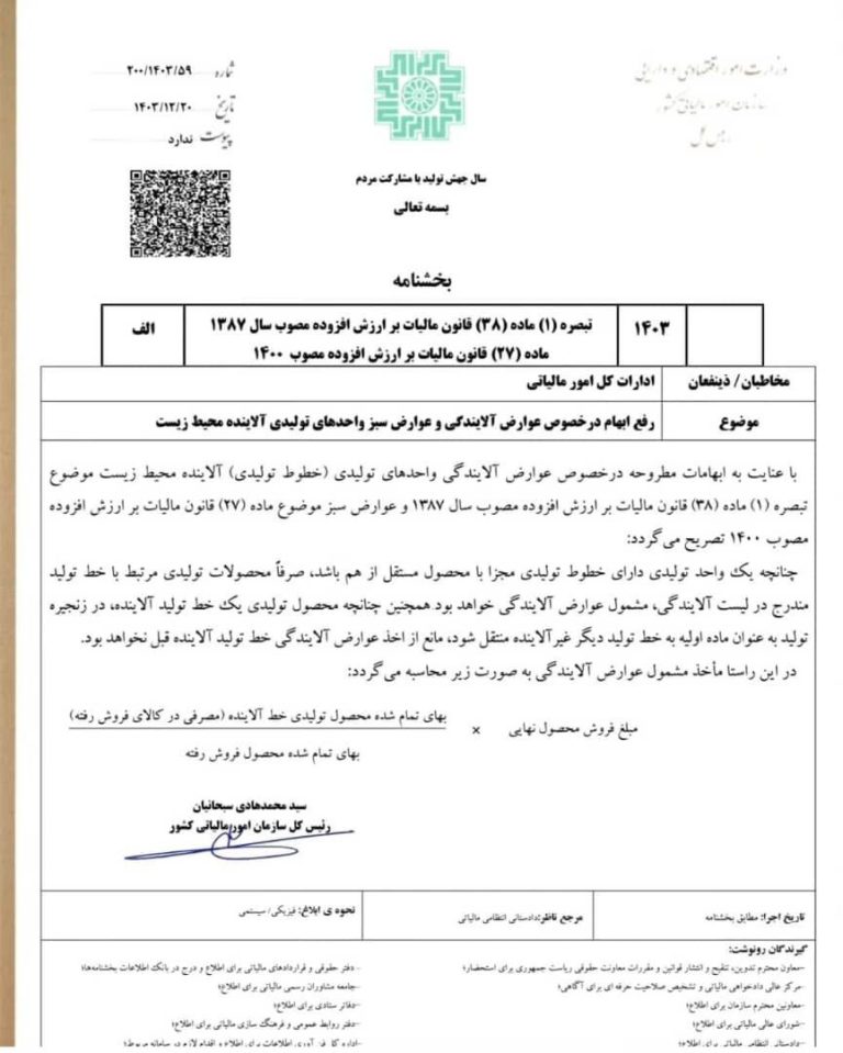 بخشنامه جدید مالیاتی درباره عوارض آلایندگی و عوارض سبز بخشنامه جدید مالیاتی درباره عوارض آلایندگی و عوارض سبز
