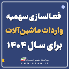 فعالسازی سهمیه واردات ماشینآلات برای سال 1404 فعالسازی سهمیه واردات ماشینآلات برای سال 1404